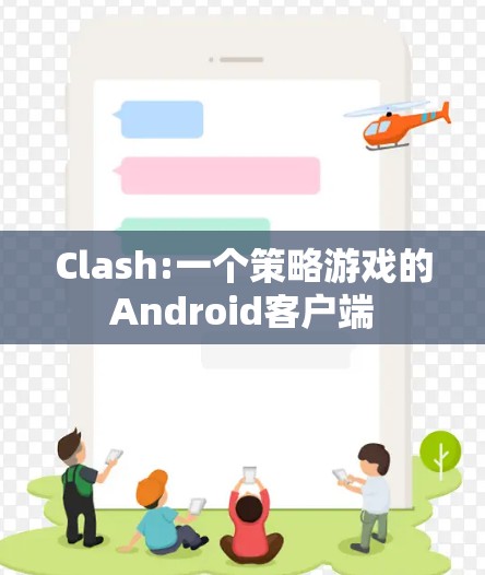 Clash:一个策略游戏的Android客户端