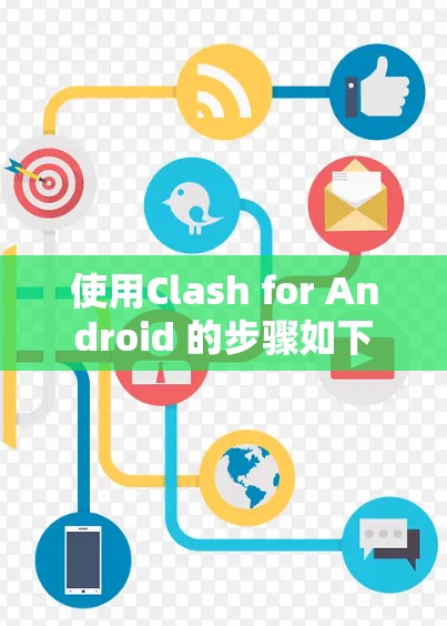 使用Clash for Android 的步骤如下
