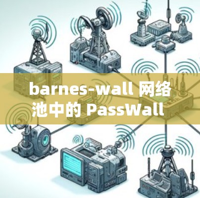 barnes-wall 网络池中的 PassWall 路口安装指南