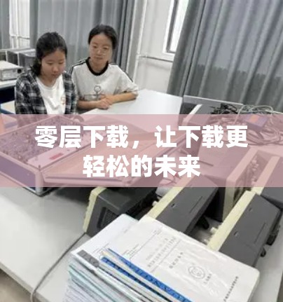 零层下载，让下载更轻松的未来