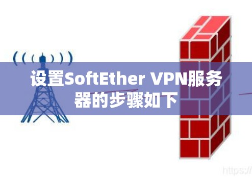 设置SoftEther VPN服务器的步骤如下