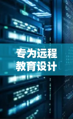 专为远程教育设计的SoftEther VPN网络工具