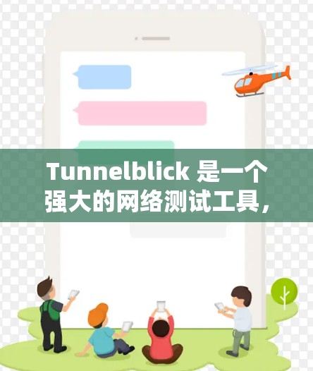 Tunnelblick 是一个强大的网络测试工具，支持多设备连接、模拟布线、防火墙和安全协议配置，能够帮助用户全面测试网络环境，确保设备正常运行。以下是其主要功能的详细说明