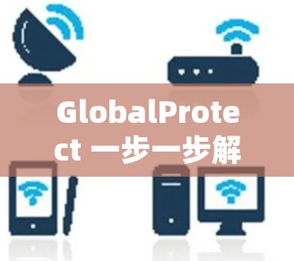 GlobalProtect 一步一步解密
