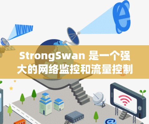 StrongSwan 是一个强大的网络监控和流量控制工具，广泛应用于企业网络管理中，帮助用户有效监控和管理网络流量。以下是它的主要功能和使用方法
