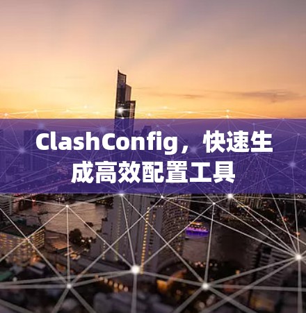 ClashConfig，快速生成高效配置工具