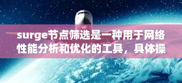 surge节点筛选是一种用于网络性能分析和优化的工具，具体操作如下