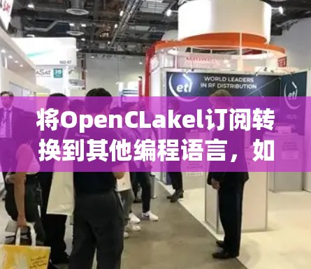将OpenCLakel订阅转换到其他编程语言，如Python、C+或Java，需要遵循以下步骤