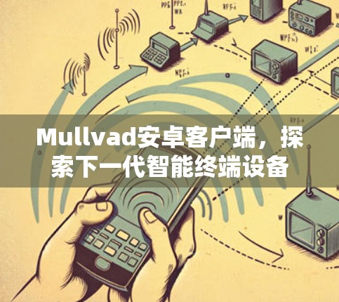 Mullvad安卓客户端，探索下一代智能终端设备