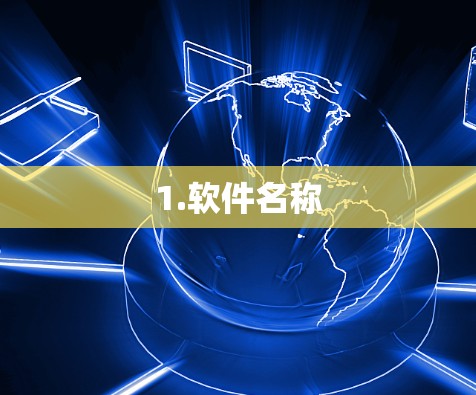 1.软件名称
