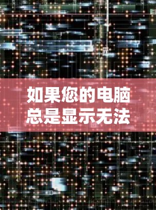 如果您的电脑总是显示无法连接IPVanish，并且您希望通过解决防火墙设置来解决这个问题，以下是分步指南