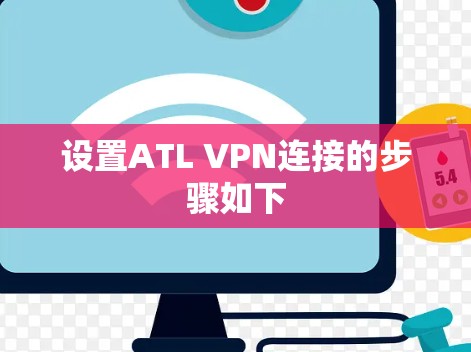 设置ATL VPN连接的步骤如下