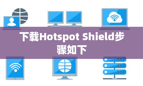 下载Hotspot Shield步骤如下
