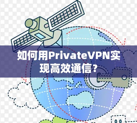 如何用PrivateVPN实现高效通信？