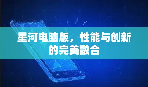 星河电脑版，性能与创新的完美融合