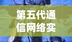 第五代通信网络实验平台Trojan Go测试