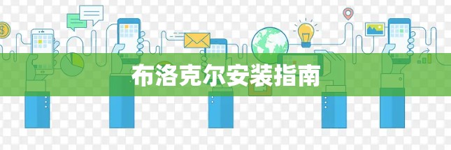 布洛克尔安装指南