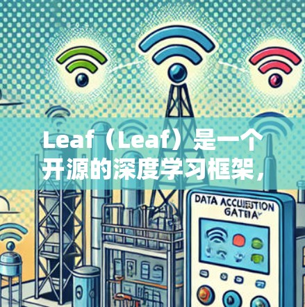 Leaf（Leaf）是一个开源的深度学习框架，旨在简化AI框架的开发过程。以下是关于Leaf的最新更新