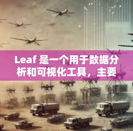 Leaf 是一个用于数据分析和可视化工具，主要用于处理和展示数据。以下是详细的安装步骤，帮助你顺利安装并开始使用Leaf