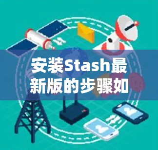 安装Stash最新版的步骤如下