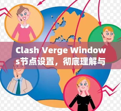 Clash Verge Windows节点设置，彻底理解与优化