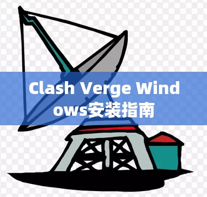 Clash Verge Windows安装指南