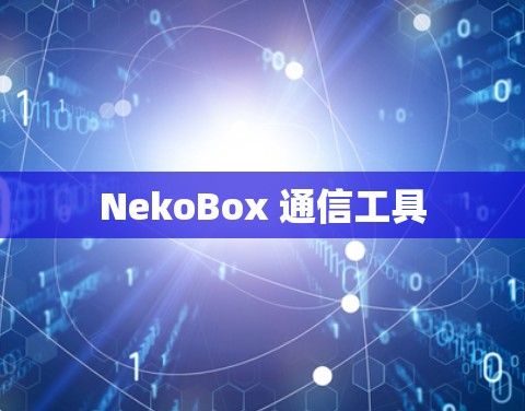 NekoBox 通信工具