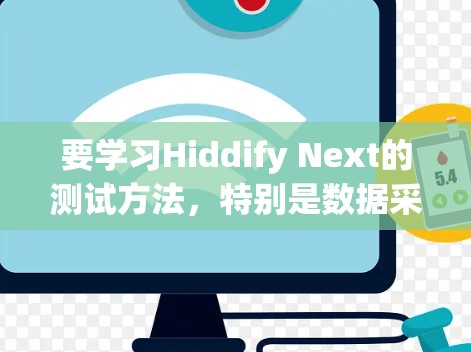 要学习Hiddify Next的测试方法，特别是数据采集和反链的使用，可以按照以下步骤进行