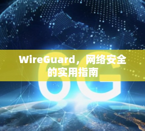 WireGuard，网络安全的实用指南