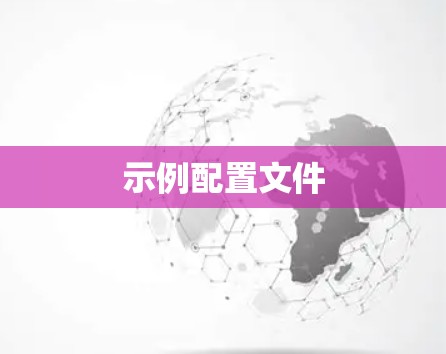 示例配置文件