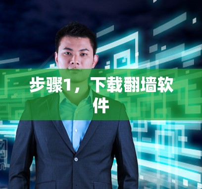 步骤1，下载翻墙软件