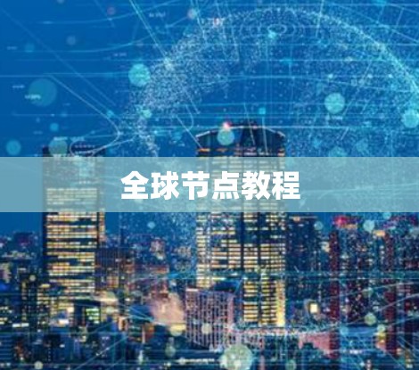 全球节点教程