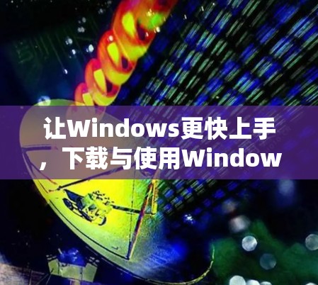 让Windows更快上手，下载与使用Windows加速器软件