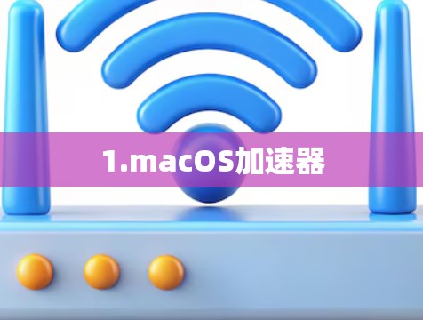 1.macOS加速器