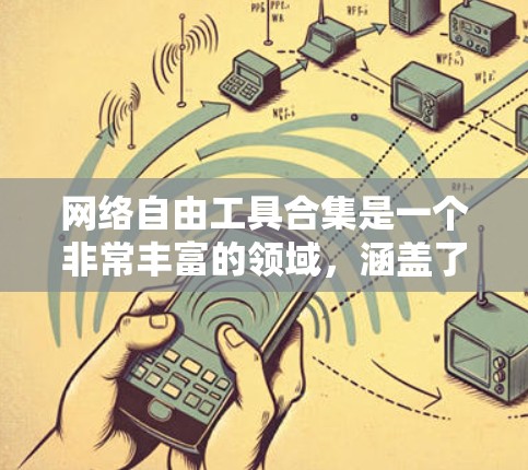 网络自由工具合集是一个非常丰富的领域，涵盖了多种网络资源和工具。以下是几个常见的网络工具合集