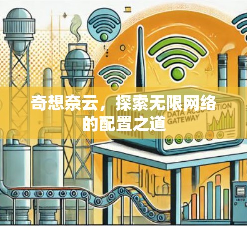 奇想奈云，探索无限网络的配置之道