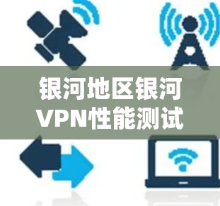银河地区银河VPN性能测试报告