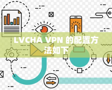 LVCHA VPN 的配置方法如下