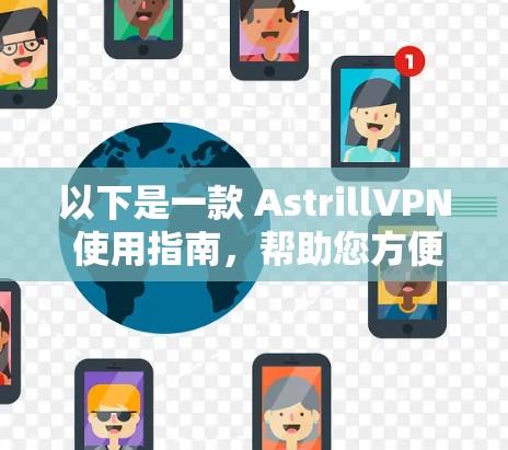 以下是一款 AstrillVPN 使用指南，帮助您方便地使用 AstrillVPN