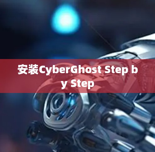 安装CyberGhost Step by Step