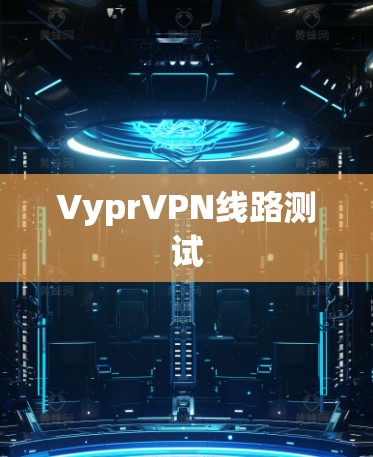 VyprVPN线路测试
