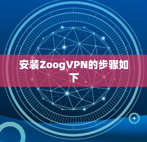 安装ZoogVPN的步骤如下