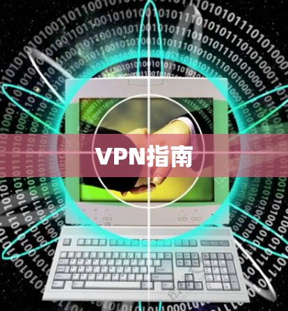 VPN指南