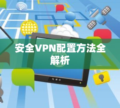 安全VPN配置方法全解析