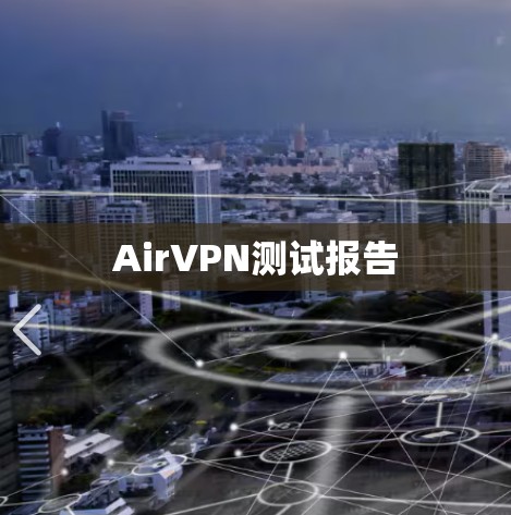AirVPN测试报告