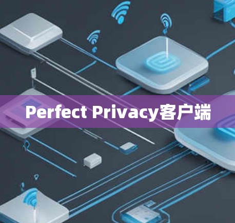 Perfect Privacy客户端