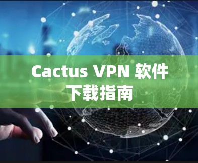 Cactus VPN 软件下载指南