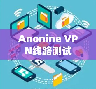 Anonine VPN线路测试