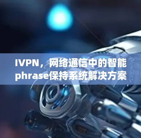 IVPN，网络通信中的智能phrase保持系统解决方案