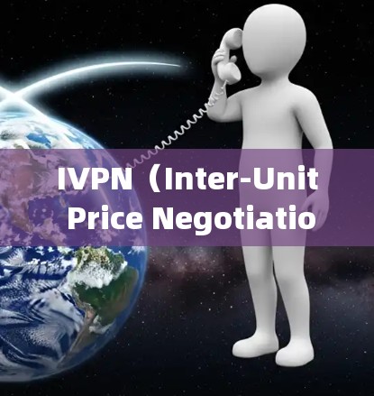 IVPN（Inter-Unit Price Negotiation Network）是一种用于协调不同单位价格谈判的网络架构，主要用于优化资源配置和价格策略。以下是IVPN的配置方法